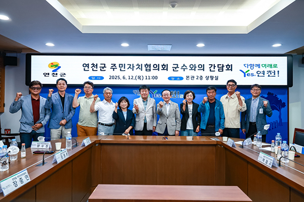 연천군, 주민자치협의회-군수와의 간담회 개최