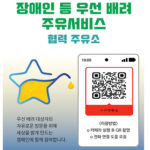 용인특례시, ‘장애인 우선배려 주유서비스’ 본격 시행