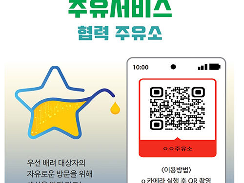 용인특례시, ‘장애인 우선배려 주유서비스’ 본격 시행