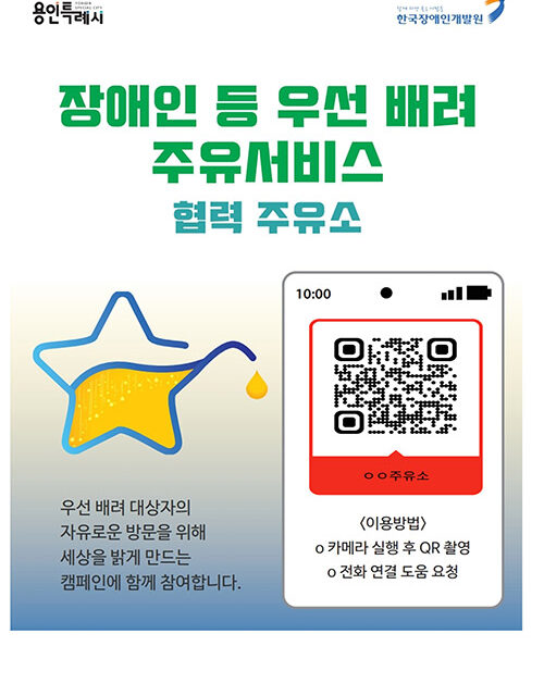 용인특례시, ‘장애인 우선배려 주유서비스’ 본격 시행