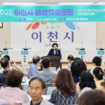 이천시, 2025년 평생학습포럼 성공적 개최