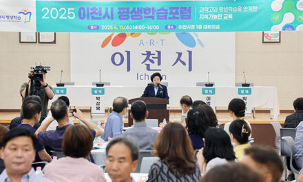 이천시, 2025년 평생학습포럼 성공적 개최