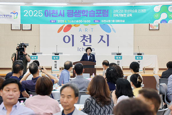 이천시, 2025년 평생학습포럼 성공적 개최