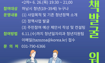 하남시, 청년이 설계하는 정책 워크숍 ‘May I Help Youth ?’ 개최