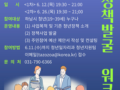 하남시, 청년이 설계하는 정책 워크숍 ‘May I Help Youth ?’ 개최