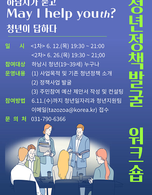 하남시, 청년이 설계하는 정책 워크숍 ‘May I Help Youth ?’ 개최