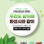 화성특례시, 환경의 날 기념‘우리도 같이해 화성시와 같이’ 자원순환실천 캠페인 전개
