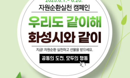 화성특례시, 환경의 날 기념‘우리도 같이해 화성시와 같이’ 자원순환실천 캠페인 전개