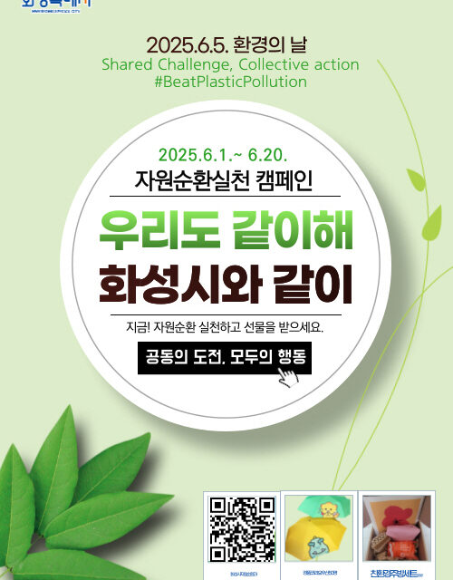화성특례시, 환경의 날 기념‘우리도 같이해 화성시와 같이’ 자원순환실천 캠페인 전개