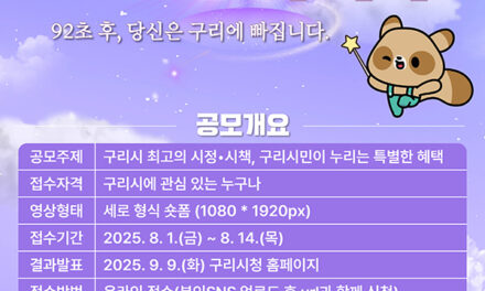 구리시, 숏폼 영상 공모전 ‘구리에 빠지다’ 개최