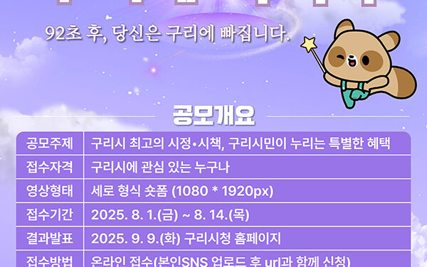 구리시, 숏폼 영상 공모전 ‘구리에 빠지다’ 개최