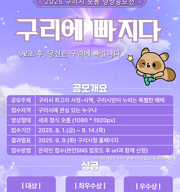 구리시, 숏폼 영상 공모전 ‘구리에 빠지다’ 개최