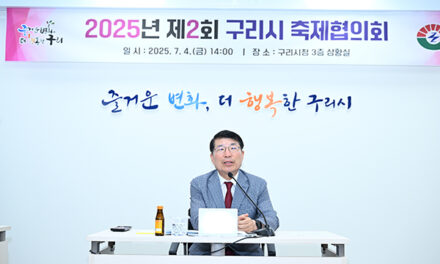구리시, 2025년 제2회 축제협의회 개최