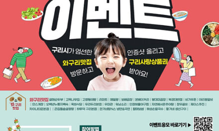 구리시, 찍고! 먹고! 올리고!’ 와구리맛집 방문 인증샷 이벤트 진행