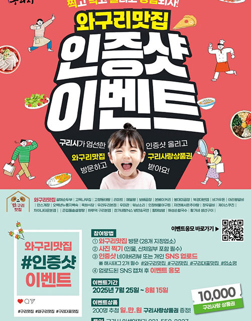 구리시, 찍고! 먹고! 올리고!’ 와구리맛집 방문 인증샷 이벤트 진행