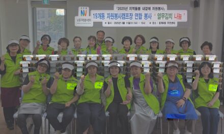 노원구 19개동 자원봉사캠프협의회,‘시원 새콤, 사랑의 열무김치 나눔’행사