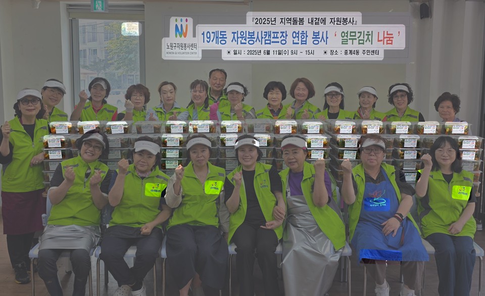 노원구 19개동 자원봉사캠프협의회,‘시원 새콤, 사랑의 열무김치 나눔’행사
