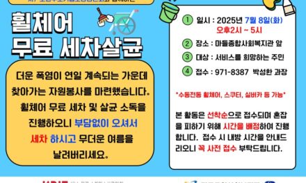 노원구소기업소상공인회와 함께 지역주민을 위한 「휠체어 무료 세차·살균