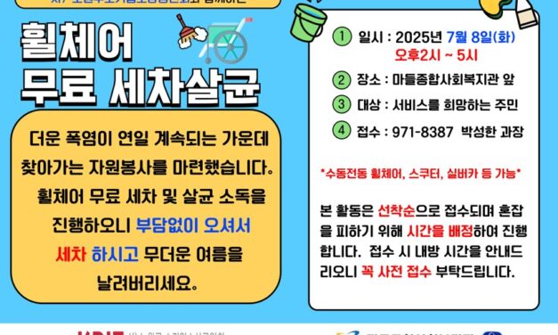 노원구소기업소상공인회와 함께 지역주민을 위한 「휠체어 무료 세차·살균