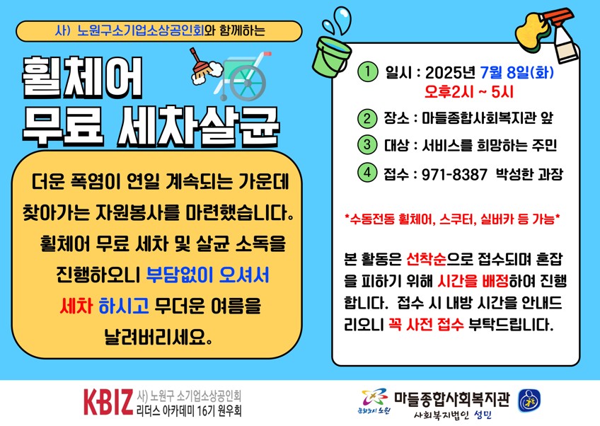 노원구소기업소상공인회와 함께 지역주민을 위한 「휠체어 무료 세차·살균