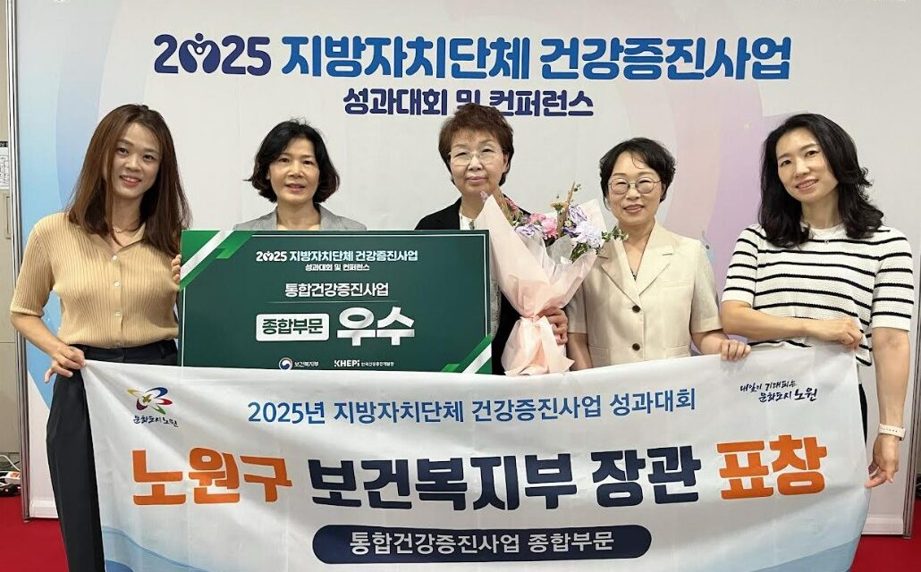 노원구, 지방자치단체 건강증진사업 종합부문 ‘우수’