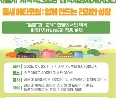 서울 노원구 광운대학교 교육대학원 심리건강증진센터 돌봄과 교육 특강