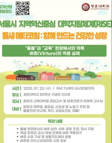 서울 노원구 광운대학교 교육대학원 심리건강증진센터 돌봄과 교육 특강