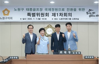 노원구의회, 태릉골프장 국제정원으로 전환을 위한 특별위원회 본격 활동
