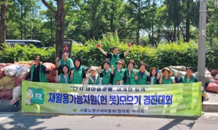 서울 노원구새마을회, 재활용 가능자원 모으기 통한 탄소중립 실천