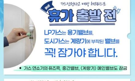 노원소방서, 여름 휴가철 맞아 가스안전사고 예방 홍보 강화