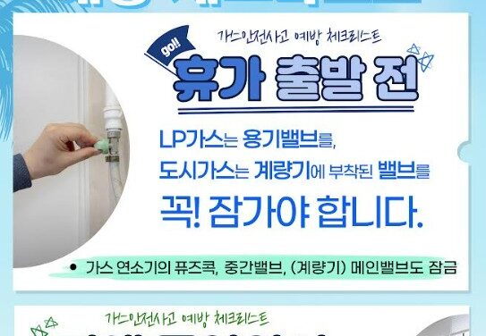 노원소방서, 여름 휴가철 맞아 가스안전사고 예방 홍보 강화