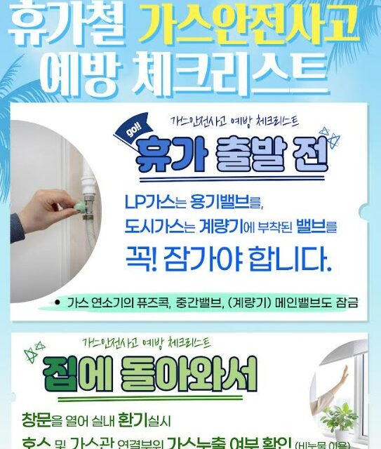 노원소방서, 여름 휴가철 맞아 가스안전사고 예방 홍보 강화