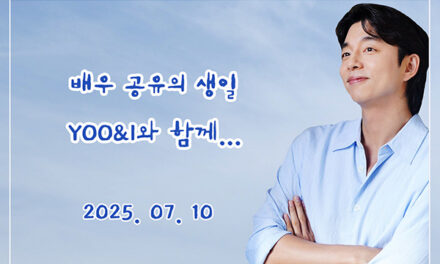 한국백혈병어린이재단, 공유 공식 팬클럽 ‘YOO&I’, 배우 생일 맞아 소아암 치료비 기부