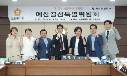 서울 노원구의회 예결특위, 2024회계연도 결산안 심사 마무리
