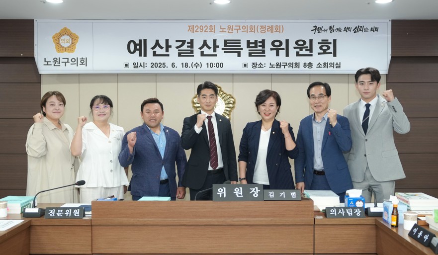 서울 노원구의회 예결특위, 2024회계연도 결산안 심사 마무리