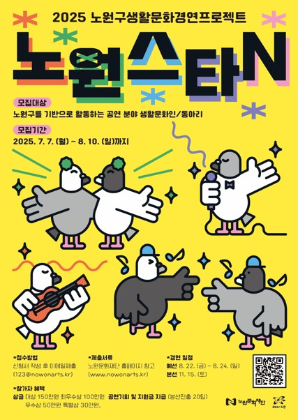 노원문화재단, 생활문화 경연 2025‘노원스타N’ 참가팀 모집