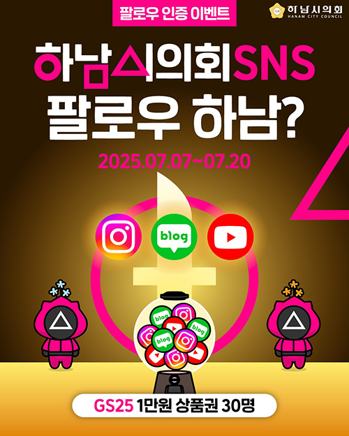 하남시의회, SNS 팔로우하고 풍성한 선물 받아 가세요
