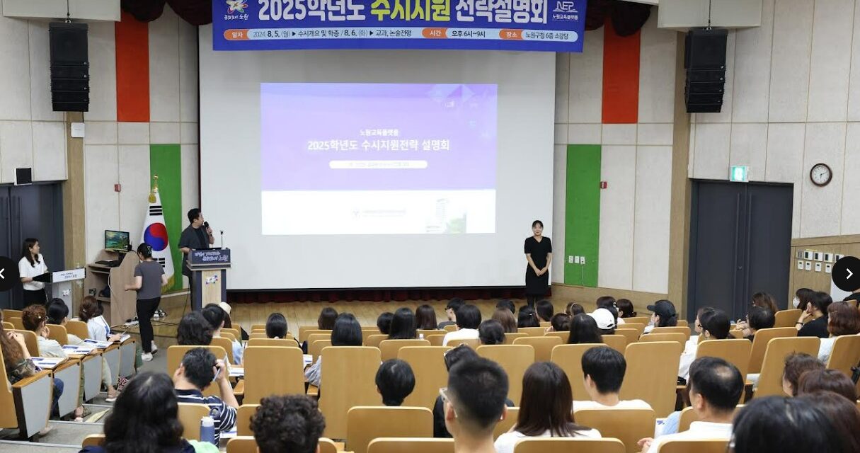 노원구, 2026학년도 ‘대입 수시 전략 설명회’ 개최 및 ‘1:1 맞춤형 상담’ 운영