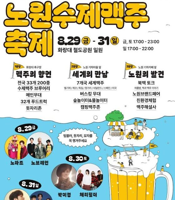 노원구, 하반기 대표 축제 개봉 박두