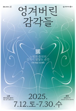 노원×춘천 예술 교류 프로젝트
