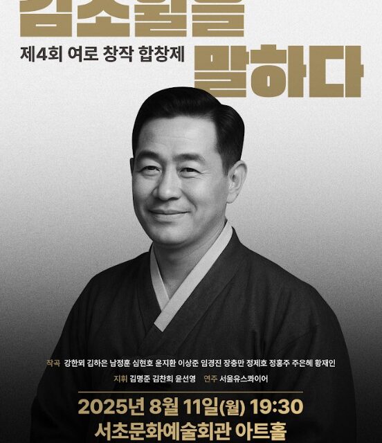 서초문화예술회관 시인 김소월을 말하는 ‘제4회 여로 창작 합창제