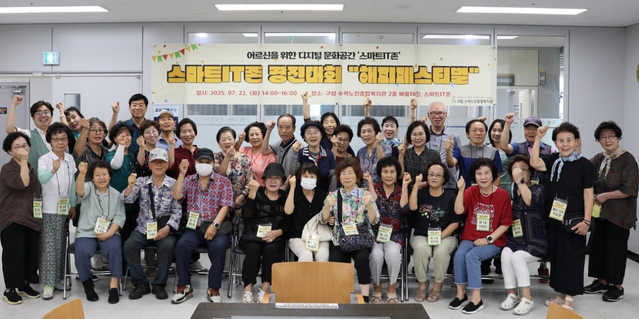 노원구 구립 수락노인종합복지관, 스마트IT존 경진대회 ‘해피페스티벌’ 실시