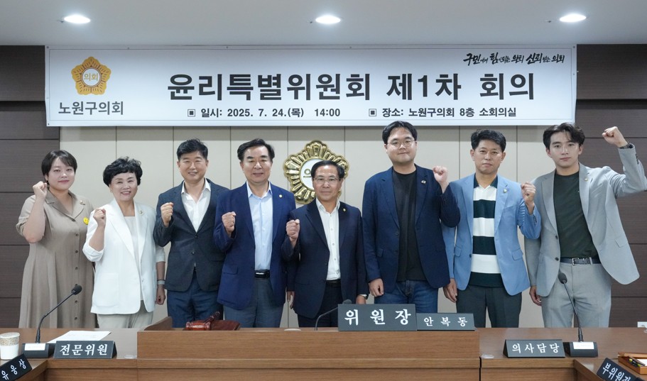 노원구의회, 윤리특별위원회 안복동 위원장, 유웅상·박이강 부위원장 선출