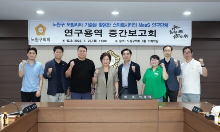 노원구의회, 드론을 활용한 스마트시티 활성화 방안 연구 중간보고회