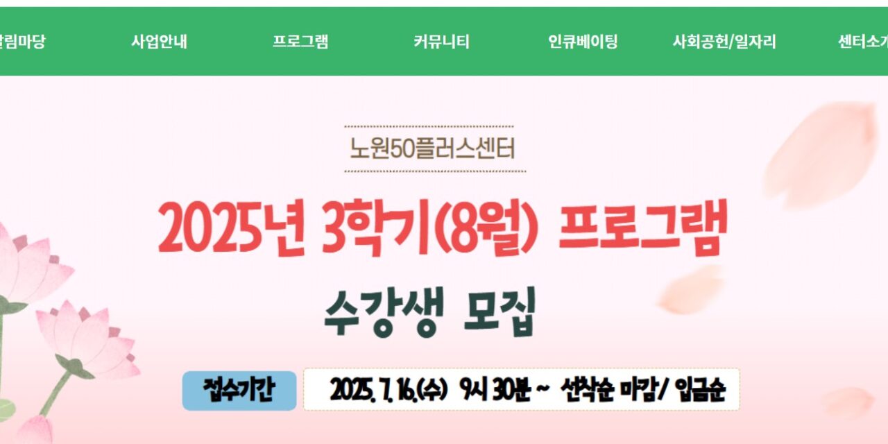 노원50프러스 가치동행일자리사업 노원/도봉 지역복지사업단[청소년, 사회적경제영역, 장애인 시설지원] 참여자 모집(7/23~8/3일까지)