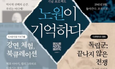 노원문화재단, 광복 80주년 기념 프로젝트  추진
