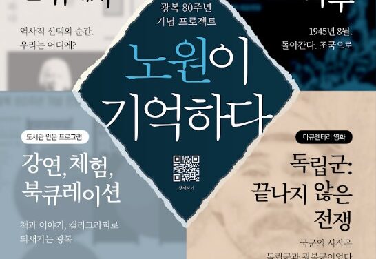 노원문화재단, 광복 80주년 기념 프로젝트  추진