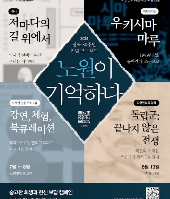 노원문화재단, 광복 80주년 기념 프로젝트  추진