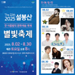 이천시, 제22회 설봉산 별빛축제 8월 2일 개막