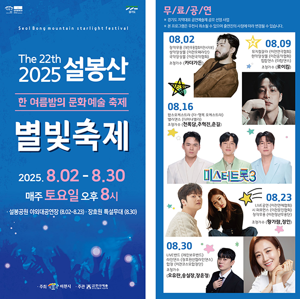 이천시, 제22회 설봉산 별빛축제 8월 2일 개막